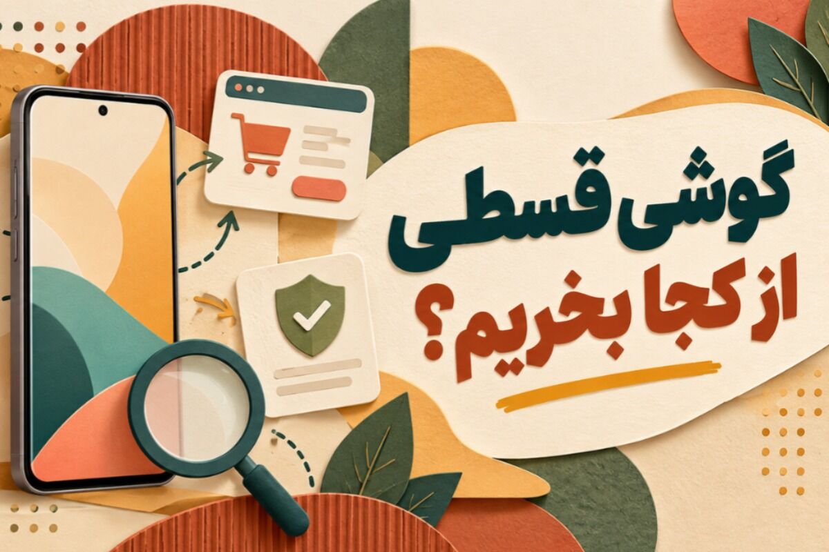 گوشی قسطی از کجا بخریم؟