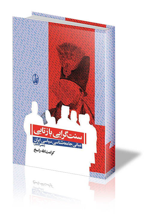 تضاد جامعه‌ سنتی و مدنی