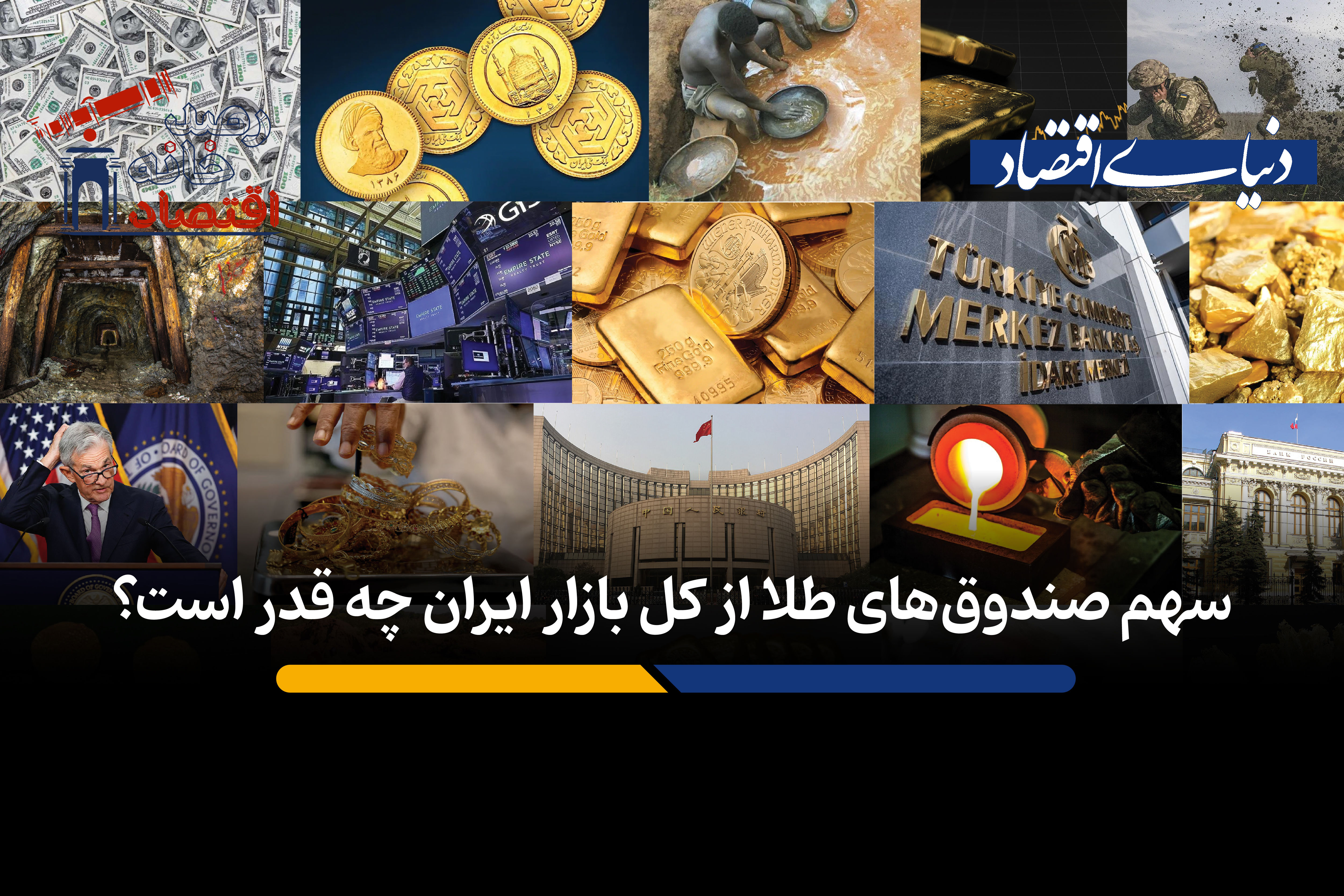 سهم صندوق‌های طلا از کل بازار ایران چه قدر است؟