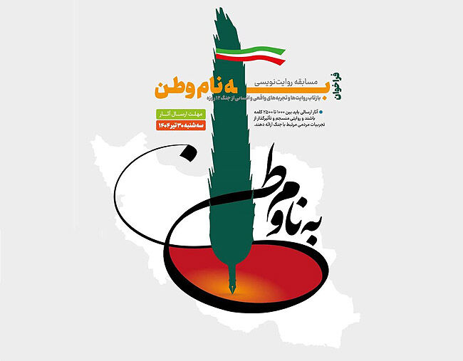 فراخوان مسابقه روایت‌نویسی «به نام وطن» 