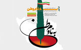فراخوان مسابقه روایت‌نویسی «به نام وطن» 