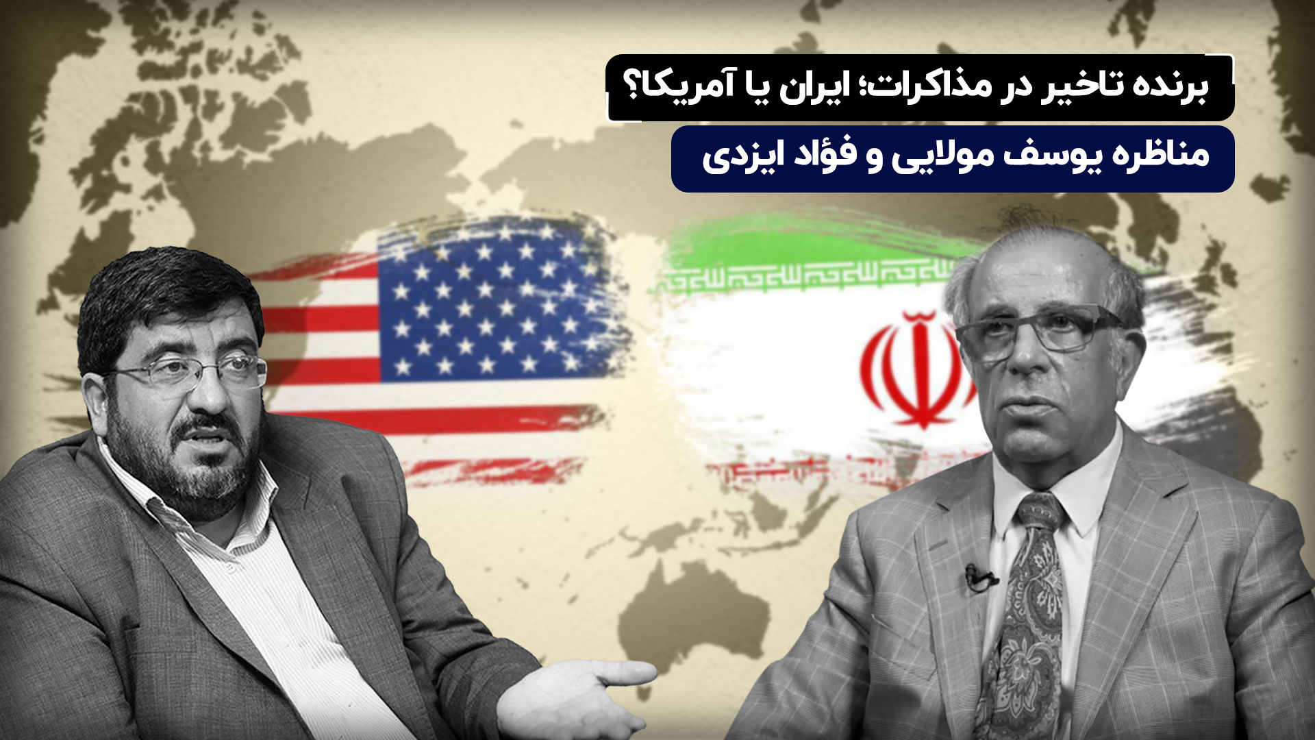 مناظره داغ درباره مذاکره بین ایران و آمریکا 