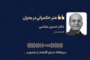 هنر حکمرانی در بحران 