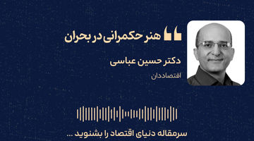 هنر حکمرانی در بحران 