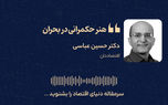 هنر حکمرانی در بحران 