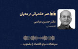 هنر حکمرانی در بحران 