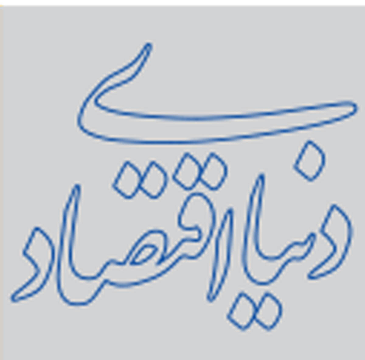 تغییرات اقلیمی و اعتبار دولت‏‏‌ها