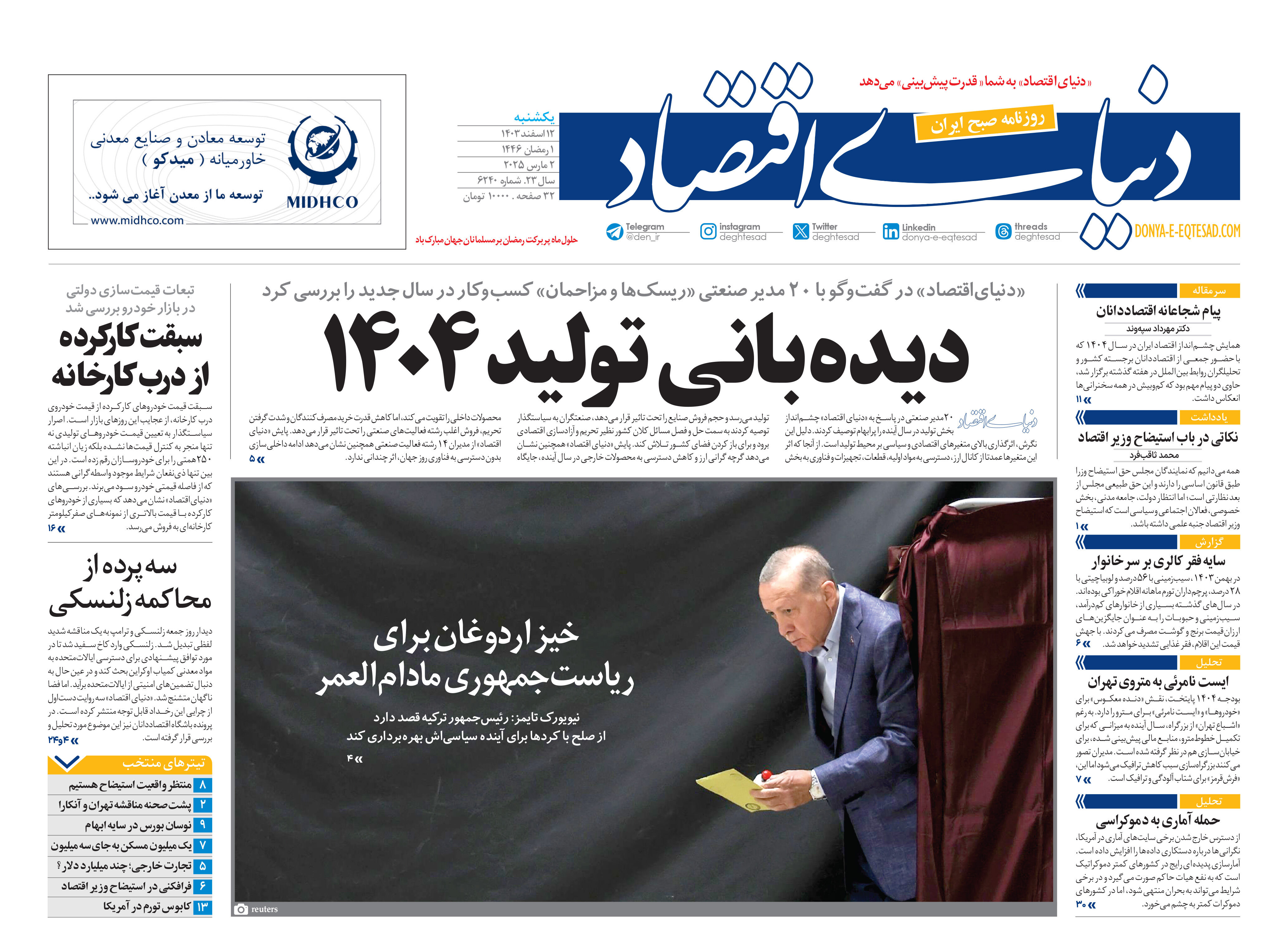 نسخه کامل شماره امروز روزنامه دنیای‌اقتصاد را اینجا بخوانید