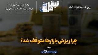 چرا ریزش بازارها متوقف شد؟