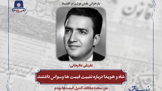 شاه و هویدا درباره تثبیت قیمت ها وسواس داشتند