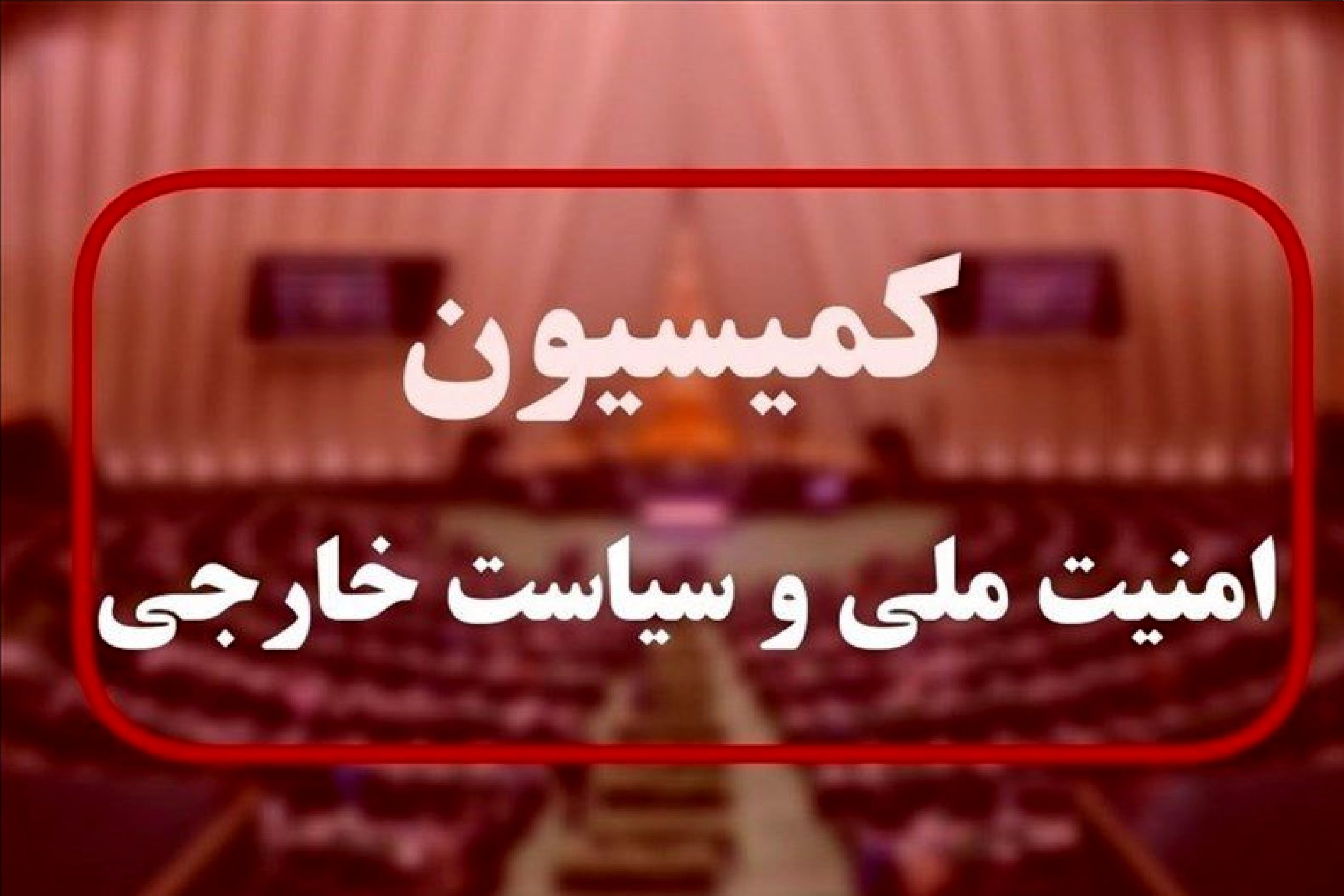 کلیات طرح «مقابله با نفوذ بیگانگان» در کمیسیون امنیت ملی تصویب شد