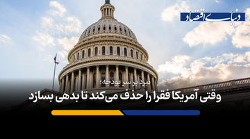 وقتی آمریکا فقرا را حذف می‌کند تا بدهی بسازد