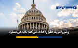 وقتی آمریکا فقرا را حذف می‌کند تا بدهی بسازد