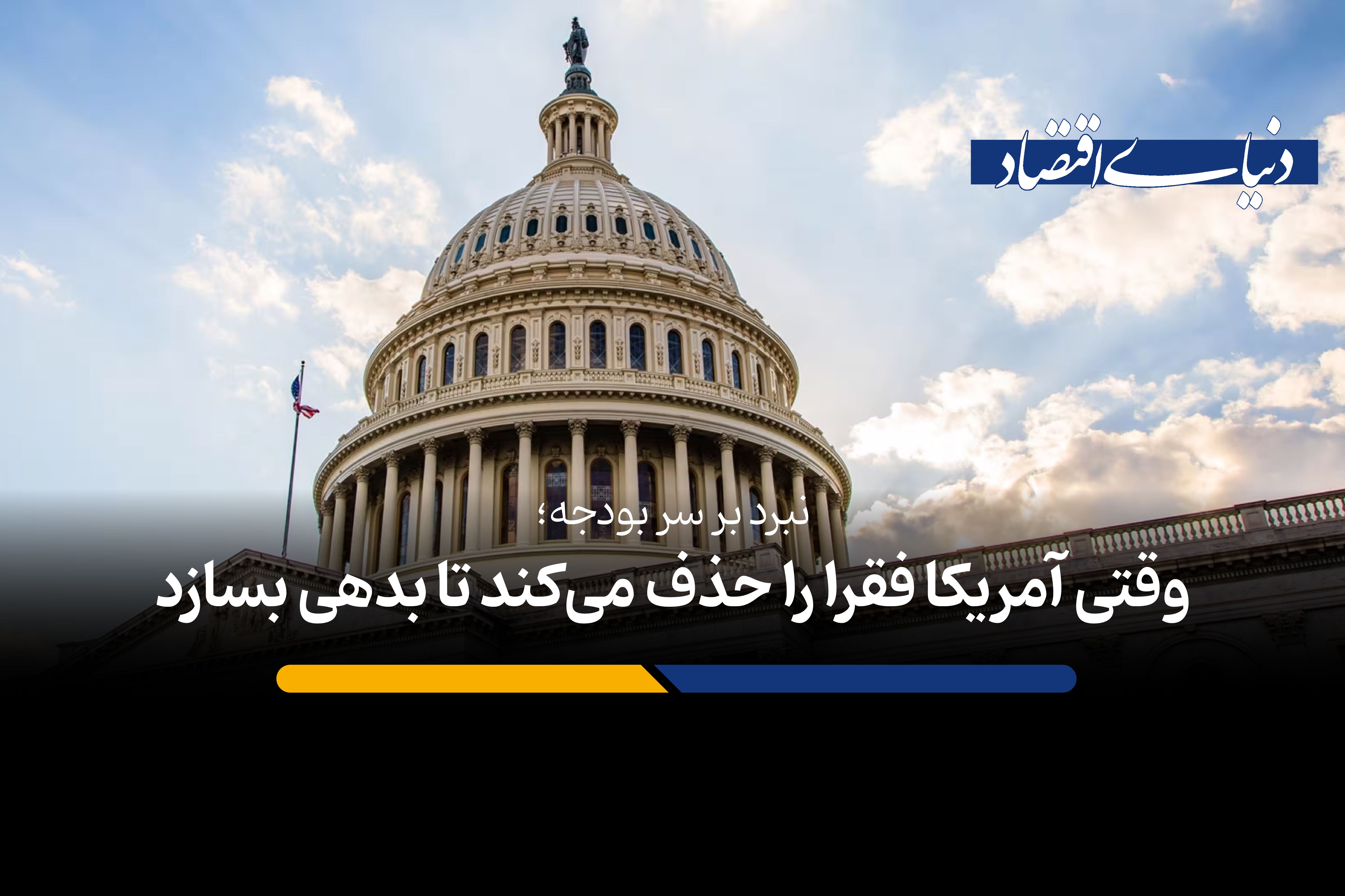 وقتی آمریکا فقرا را حذف می‌کند تا بدهی بسازد