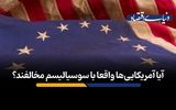 آیا آمریکایی‌ها واقعا با سوسیالیسم مخالفند؟