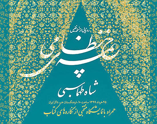 نمایشگاهی از تصاویر نسخه نفیس خمسه نظامی