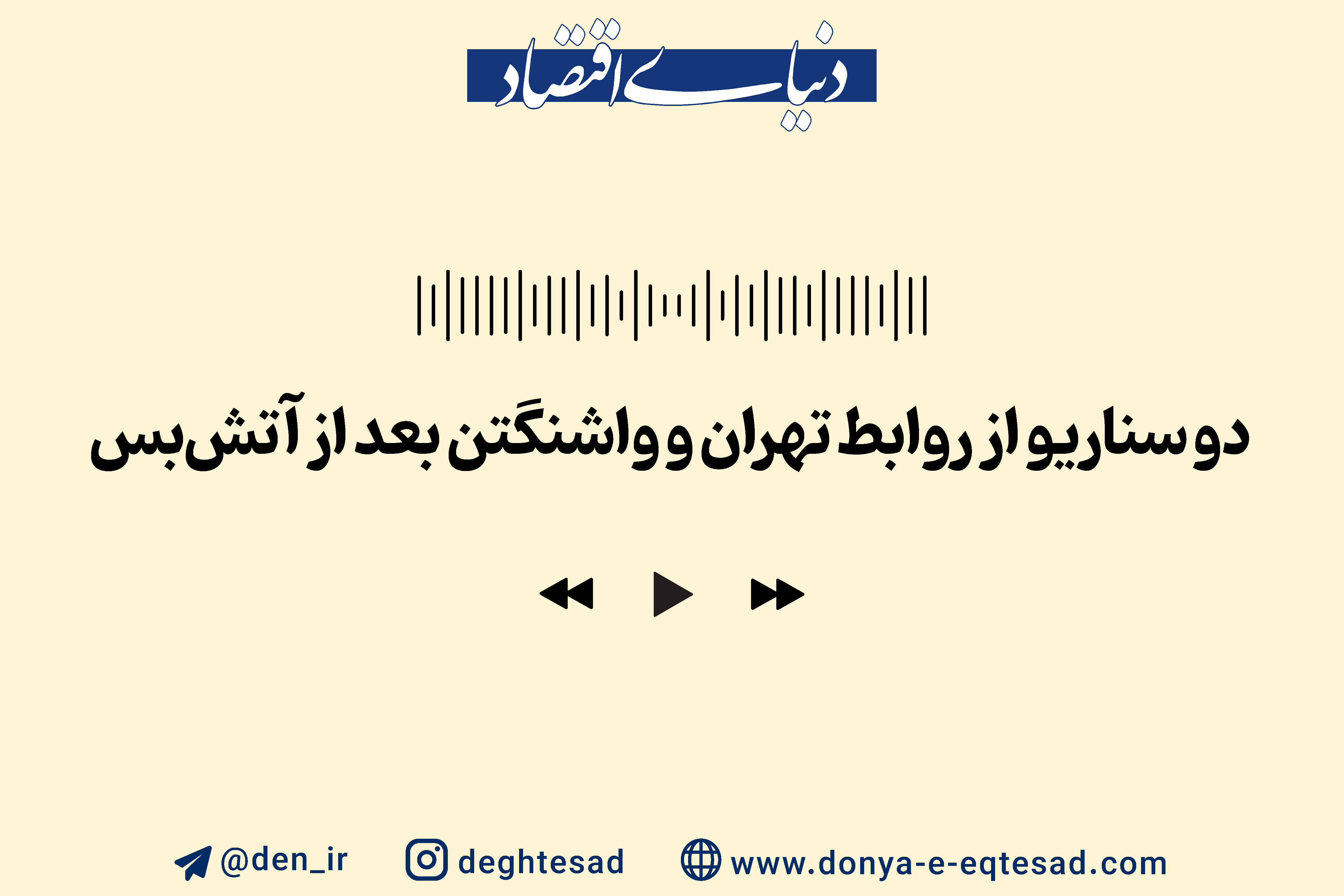 تهران - واشنگتن؛ در آستانه تصمیمی سرنوشت‌ساز؟