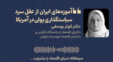 عقل سرد سیاستگذاری پولی در آمریکا