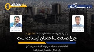 چرخ صنعت ساختمان ایستاده است