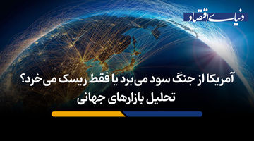 تحلیل بازارهای جهانی