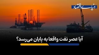 آیا عصر نفت واقعا به پایان می‌رسد؟