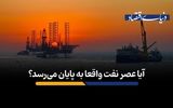 آیا عصر نفت واقعا به پایان می‌رسد؟