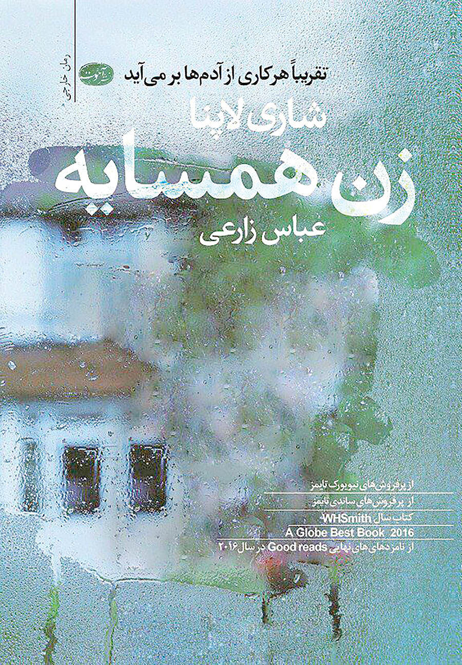 «زن همسایه» پشت ویترین کتابفروشی‌ها 