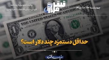 حداقل دستمزد چند دلار است؟