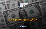 حداقل دستمزد چند دلار است؟