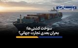 بحران بعدی تجارت جهانی؟