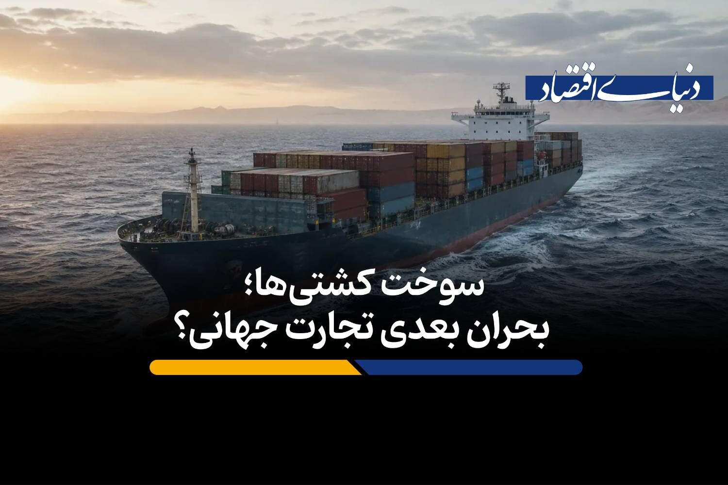 بحران بعدی تجارت جهانی؟
