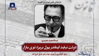 دولت نباید اینقدر پول بریزد توی بازار