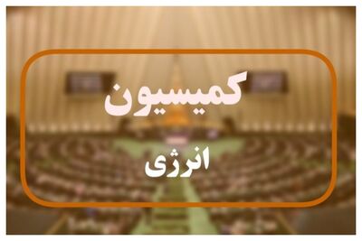 جزئیات جلسه کمیسیون انرژی با وزرای پیشنهادی بهداشت، کار و راه 