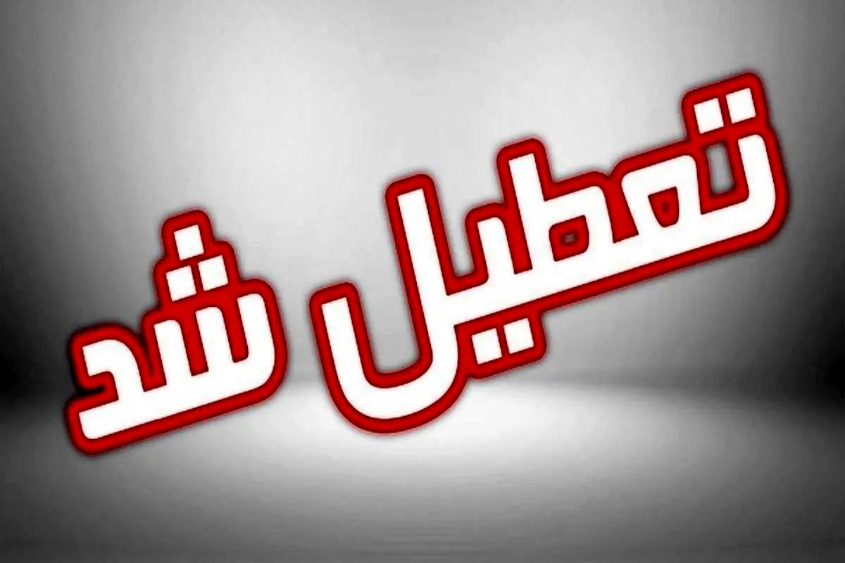 تعطیلی مدارس این استان برای فردا