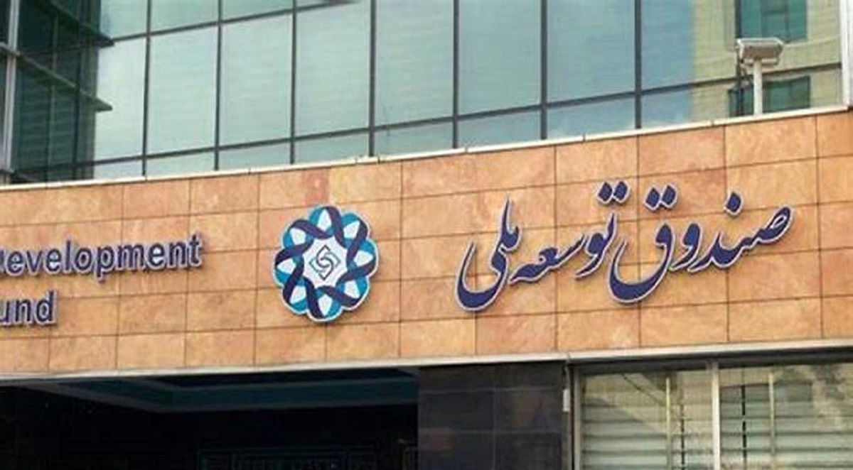 صندوق توسعه ملی در نقش سرمایهگذار بزرگ