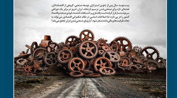 ریشه‌های صنعتی نشدن ایران