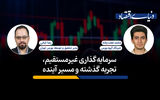 سرمایه‌گذاری غیرمستقیم؛ تجربه گذشته و مسیر آینده