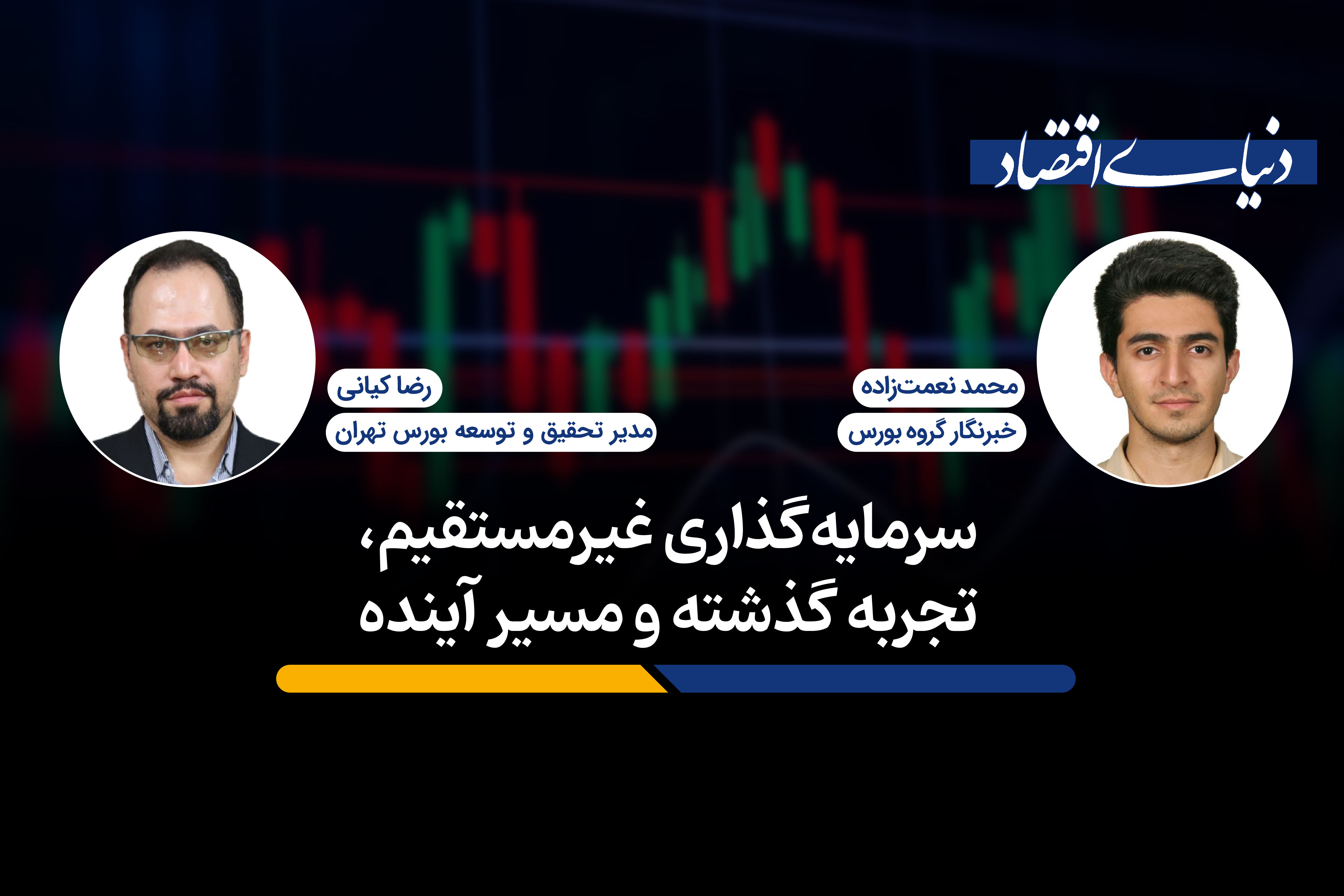 سرمایهگذاری غیرمستقیم؛ تجربه گذشته و مسیر آینده