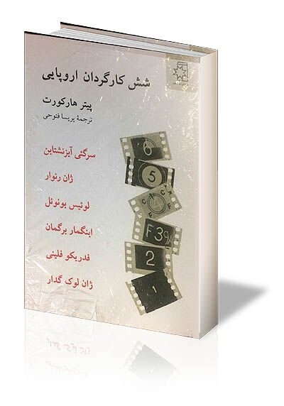 روایت کارگردان‌های بزرگ