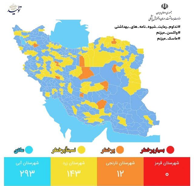 آخرین وضعیت رنگ‌بندی کرونایی در ایران/ تعداد شهرهای نارنجی