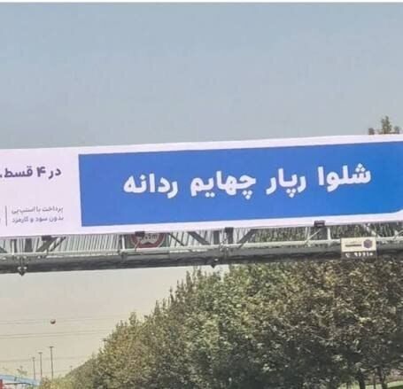 نوشته‌های نامتعارف در سطح شهر/ بیلبوردها قرار است چه بلایی بر سر زبان فارسی بیاورند؟
