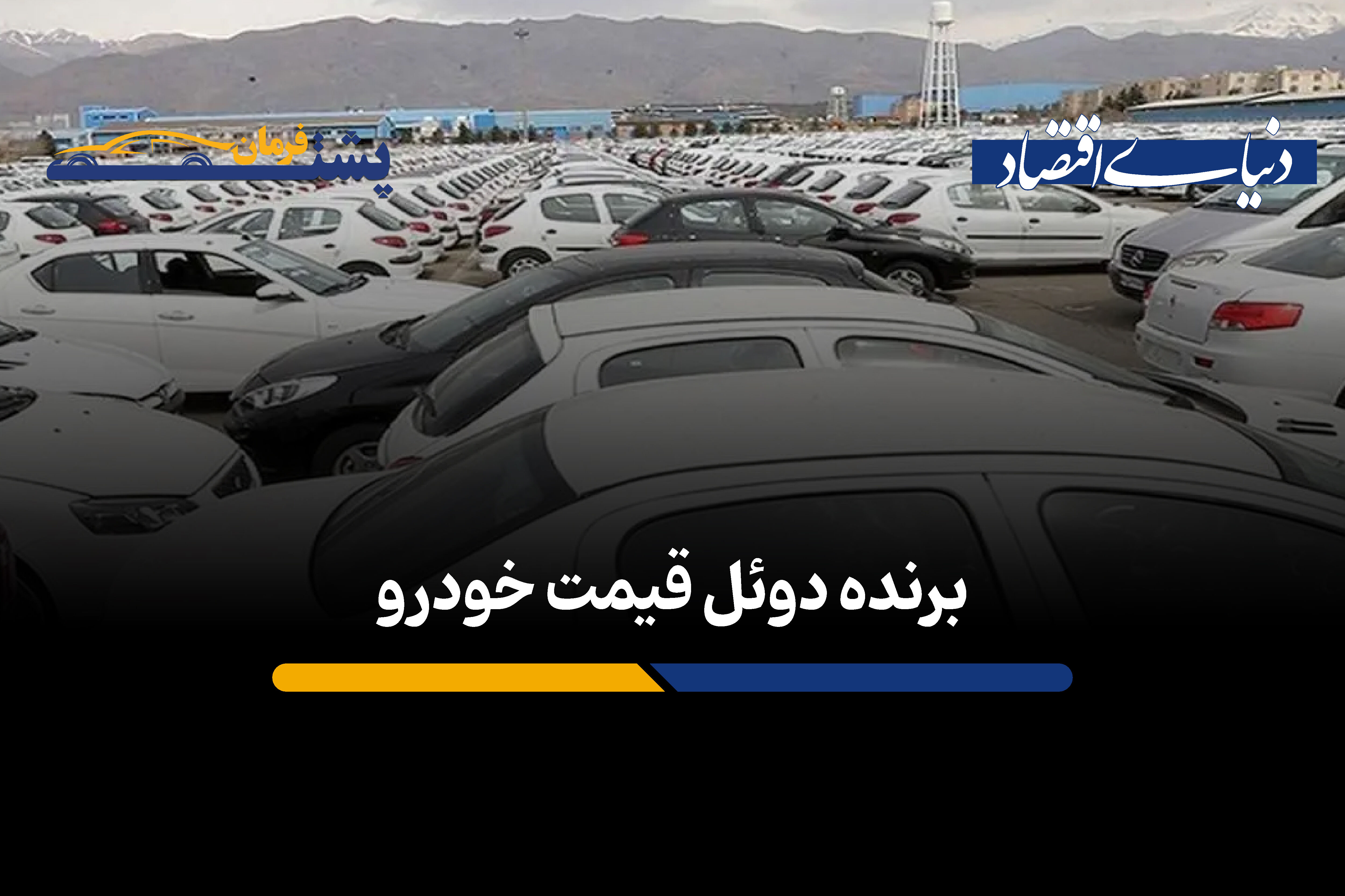 برنده دوئل قیمتی خودرو 