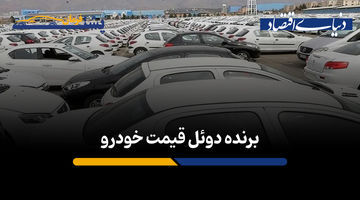 بازنده دوئل قیمتی خودرو 
