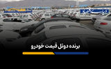 برنده دوئل قیمتی خودرو 