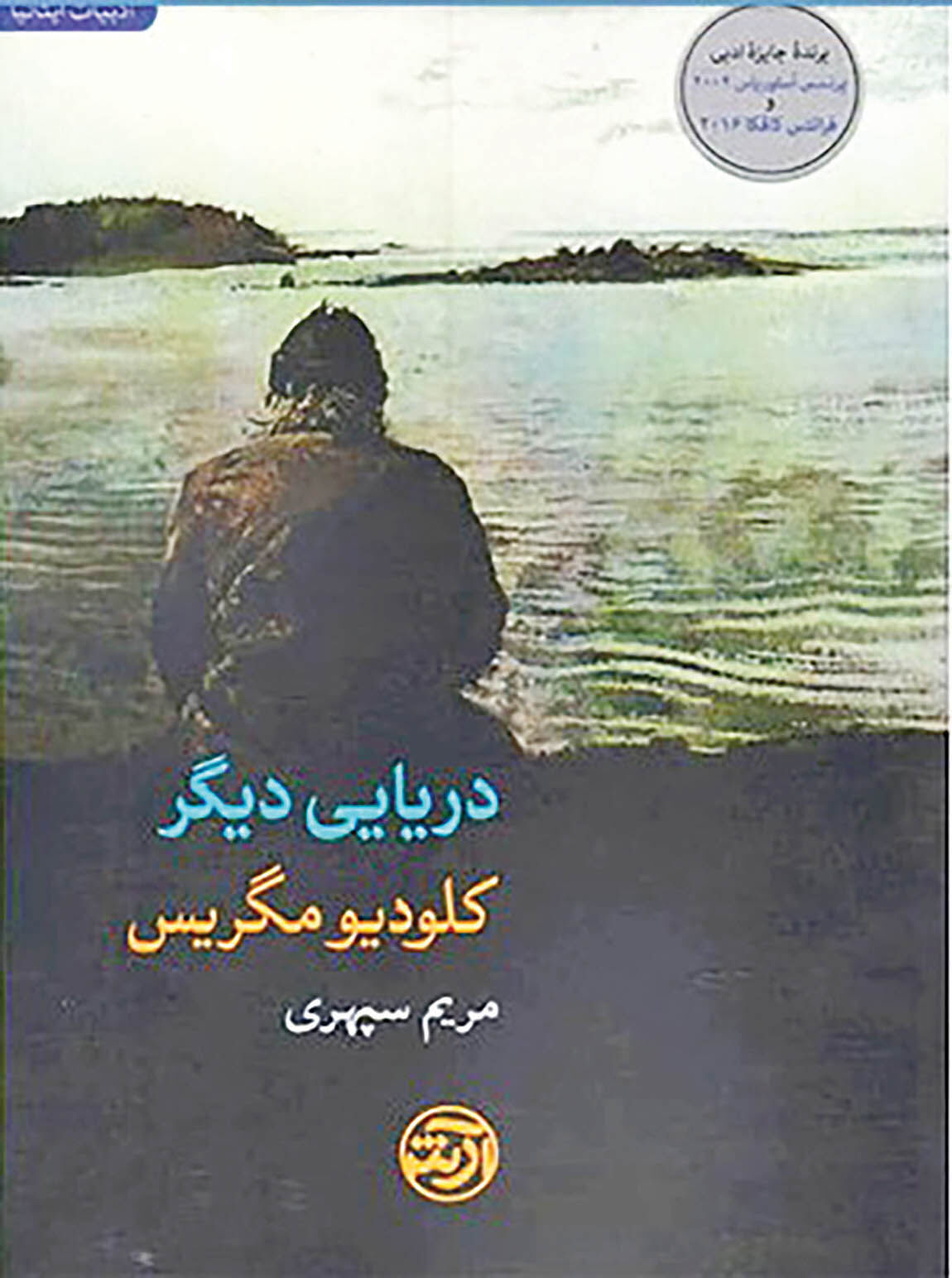 داستان سفری خودشناسانه در «دریایی دیگر»
