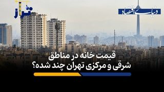 قیمت خانه‌ در مناطق شرقی و مرکزی تهران چند؟