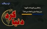  بی‌بی یودا دیزنی را نجات می‌دهد؟