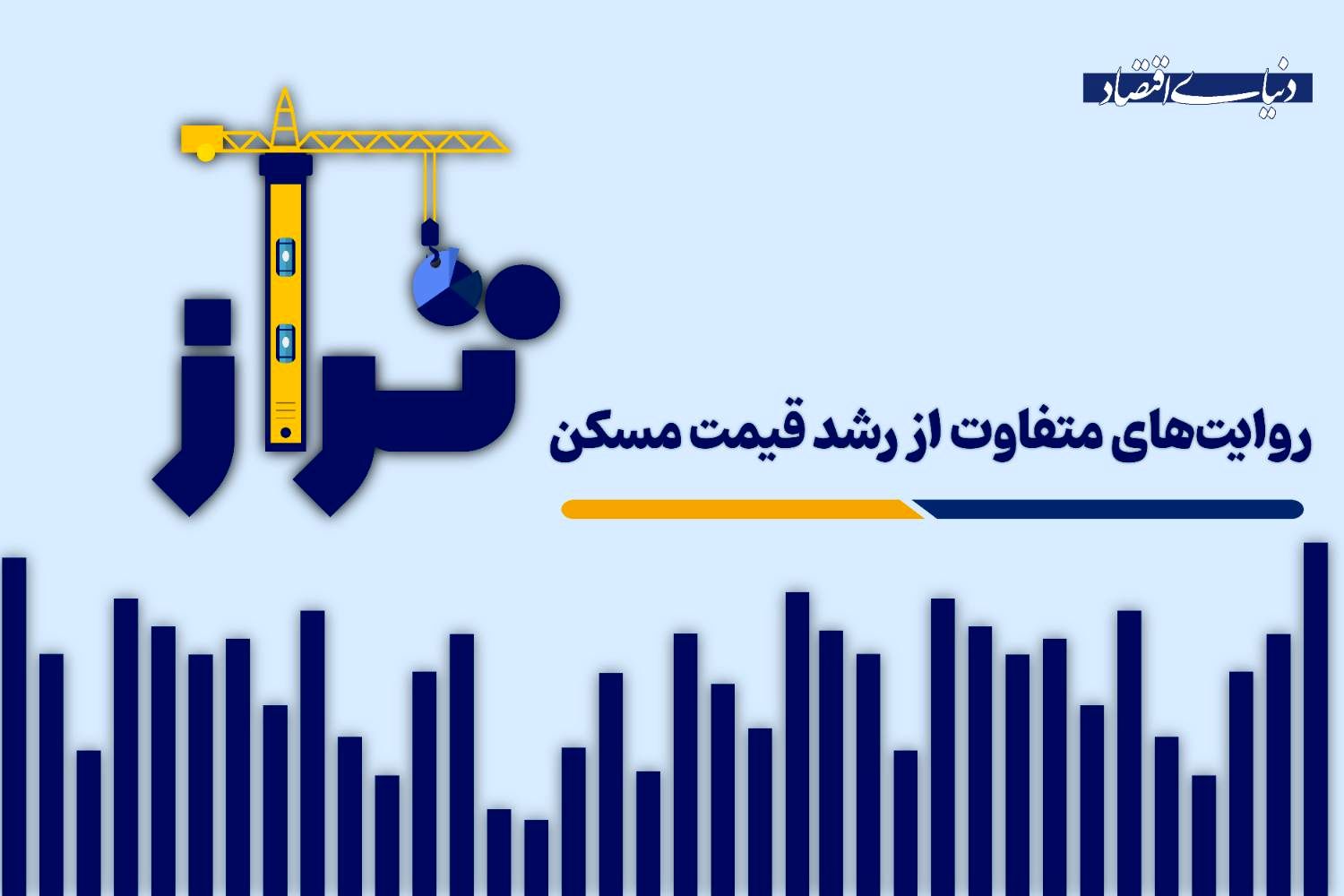 روایت‌های متفاوت از رشد قیمت مسکن