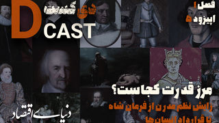 زایش نظم مدرن از فرمان شاه تا قرارداد انسان‌ها