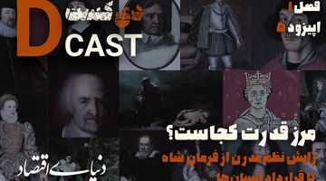 
زایش نظم مدرن از فرمان شاه تا قرارداد انسان‌ها